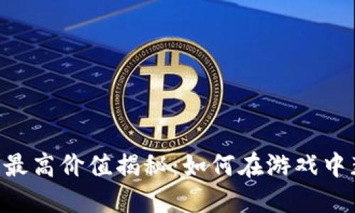 LOL虚拟币最高价值揭秘：如何在游戏中获取和使用