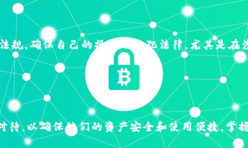 虚拟币钱包标签是什么

在数字货币和区块链技术快速发展的今天，虚拟币钱包作为一种重要的工具和平台，被越来越多的人所熟知和使用。虚拟币钱包标签（或称为“虚拟币钱包的标记”）是用户在使用这些钱包的过程中遇到的一种标识，一般用于帮助用户识别和管理他们的虚拟货币资产。

### 虚拟币钱包的基本概念

虚拟币钱包是一种软件程序或硬件设备，用于存储和管理用户的虚拟货币，例如比特币、以太坊等。钱包的功能不仅仅是存储数字货币，它还支持交易、转账和接收虚拟货币。

虚拟币钱包的基本类型包括：
1. **热钱包**：连接互联网的钱包，方便快速交易，但相对安全性较低。
2. **冷钱包**：不连接互联网的存储设备，安全性高，适合长期存储虚拟货币，但使用不方便。
3. **移动钱包**：安装在手机上的钱包，方便用户随时随地进行操作。
4. **桌面钱包**：安装在计算机上的钱包，通常提供更强的安全性和功能性。
5. **Web钱包**：通过网页进行访问的虚拟币钱包，方便性强，但安全性相对较低。

### 虚拟币钱包的标签功能

1. **身份识别**：每个钱包都有独特的地址或者标签，帮助用户和交易对方确认身份。
2. **资产管理**：通过标签，用户可以有效地管理和分类他们的虚拟货币资产，便于快捷查询。
3. **交易记录**：某些钱包支持为特定标签关联详细的交易记录，用户可以更好地追踪资金流动。

### 虚拟币钱包标签的实际应用

虚拟币钱包标签的实际应用情况相当广泛。无论是个人用户还是企业用户，都可以通过标签来简化管理过程。

- **个人用户**：可以对自己不同的投资策略进行标识，例如“长期投资”“短期投机”等。
- **企业用户**：可以为不同的项目或部门创建标签，轻松区分不同用途的虚拟货币。

### 可能相关的问题

为进一步探讨虚拟币钱包标签的主题，下面列出6个相关问题，并逐一详细阐述。

#### 1. 虚拟币钱包标签的安全性如何保障？

确保虚拟币钱包标签的安全性，首先就要从钱包本身的安全性谈起。大多数钱包提供了多重身份验证、加密技术、以及定期更新等安全措施。用户在创建标签时，应使用独特且复杂的密码来确保标签不被他人滥用。此外，定期检查钱包的安全状态，及时更新软件和安全补丁都是保障安全的重要步骤。

其次，网络环境也会影响虚拟币钱包的安全性。在公共Wi-Fi环境下使用钱包时，建议采用VPN等加密工具，避免信息被窃取。最后，用户应保持对虚拟币市场动态的关注，避免因市场变动而导致的资产损失。

#### 2. 如何选择合适的虚拟币钱包和标签？

选择合适的虚拟币钱包，首先要考虑使用需求。比如，你是短期交易者还是长期持有者？如果你是长期持有者，选择冷钱包可能更加安全可靠；如果你是短期交易者，热钱包则更方便。

在标签选择方面，用户可以依据自己的投资策略、资产类别和使用场景来为钱包创建标签。比如，你可以将比特币标记为“长期投资”，而将以太坊标记为“短期交易”，这样能有效提升资金的管理效率。

#### 3. 虚拟币钱包标签的管理方式有哪些？

对于虚拟币钱包标签的管理，用户可以根据个人需求进行灵活调整。比如，分类管理是有效的方法之一。用户可以基于虚拟币的种类、投资策略、使用频率等进行标签分类，将同一类型或同一用途的虚拟币集中管理。

此外，定期审核和更新标签也是很重要的，你可以根据市场变化或投资策略的调整来重新定义和更新已有标签。这样不仅可以提升操作的便捷性，也能确保资产的安全性和流动性。

#### 4. 虚拟币钱包标签是否可以共享？如果可以，如何共享？

在某些钱包中，标签可以设置为共享，以便与其他钱包用户或团队成员合作使用。通常，你可以通过钱包的共享功能，输入对方的钱包地址或邀请他们加入特定的标签群组，以便同时访问相关资产。

需要注意的是，共享标签时务必谨慎，以确保数据安全。尤其是在涉及资金转账或敏感信息时，确保双方都有足够的安全防护措施，以免发生意外损失。

#### 5. 如何使用虚拟币钱包标签进行资产分析和交易决策？

使用虚拟币钱包标签进行资产分析，可以帮助用户快速了解自己不同标签下的资产状况和交易行为。例如，用户可以通过标签过滤出所有“长期投资”的资产，从而判断这些虚拟币的表现，从而制定接下来的交易决策。

此外，用户还可借助标签分析交易数据，如查看某一标签下的收益率、波动性等，方便在不同市场和时机下做出更合理的交易决策。

#### 6. 钱包标签在虚拟币交易中的法律合规问题如何处理？

根据不同国家和地区的法律规定，虚拟币的使用及其相关操作都受到了监管。在使用钱包标签时，用户应该清楚了解相关法律法规，确保自己的操作不触犯法律。尤其是在涉及资金转账、交易记录等方面，需保留足够的凭证以备日后查验。

此外，用户应关注钱包服务商的合规性，确保其具备相应的执照和合法背景，进一步保障资金安全和合法权益。

### 总结

随着虚拟币的普及，虚拟币钱包及其标签的使用将越来越普遍。无论是在安全性、选择、管理还是合规问题上，都需要用户认真对待，以确保他们的资产安全和使用便捷。掌握正确的使用技巧和方法，对用户未来在虚拟币领域的操作大有裨益。