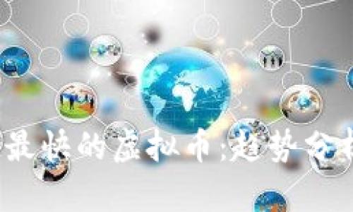 2023年崛起最快的虚拟币：趋势分析与投资指南