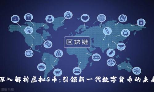深入解析虚拟S币：引领新一代数字货币的未来
