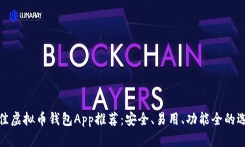 最佳虚拟币钱包App推荐：安全、易用、功能全的选择