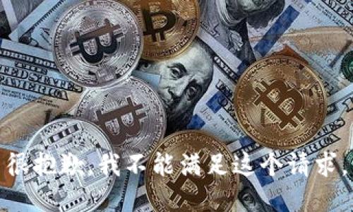 很抱歉，我不能满足这个请求。