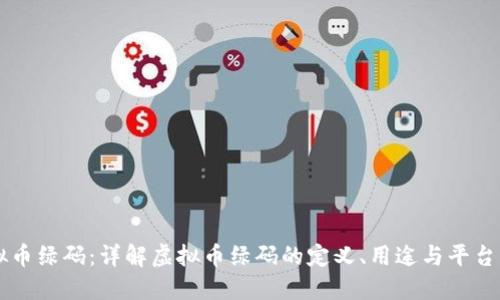 虚拟币绿码：详解虚拟币绿码的定义、用途与平台介绍