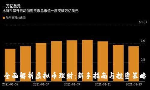 全面解析虚拟币理财：新手指南与投资策略