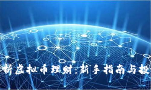 全面解析虚拟币理财：新手指南与投资策略
