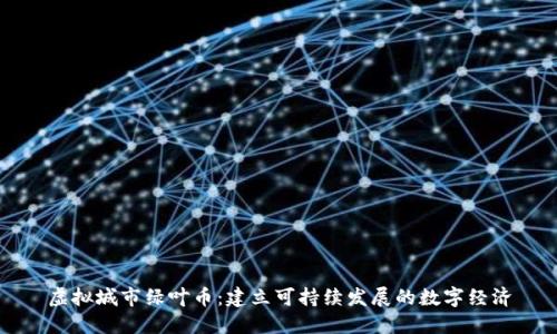 虚拟城市绿叶币：建立可持续发展的数字经济