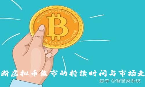 如何判断虚拟币熊市的持续时间与市场走势分析