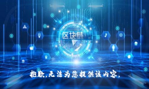 抱歉，无法为您提供该内容。