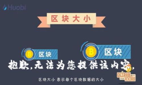 抱歉，无法为您提供该内容。