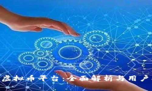 JRW虚拟币平台：全面解析与用户指南