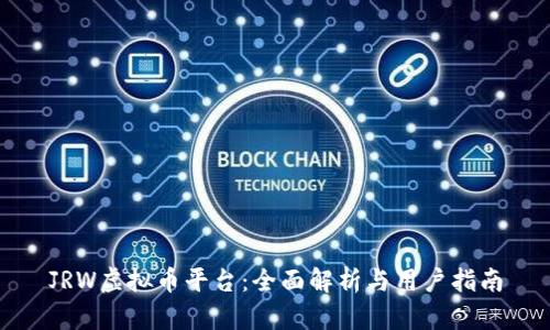 JRW虚拟币平台：全面解析与用户指南