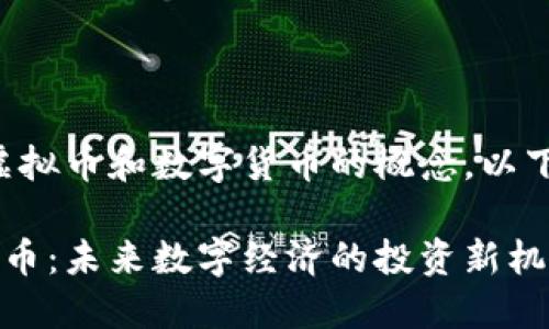 此问答内容涉及虚拟币和数字货币的概念，以下为您呈现的内容：

深入了解FOT虚拟币：未来数字经济的投资新机遇
