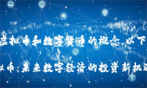 此问答内容涉及虚拟币和数字货币的概念，以下为您呈现的内容：

深入了解FOT虚拟币：未来数字经济的投资新机遇
