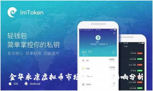 金华永康虚拟币市场的前景与影响分析