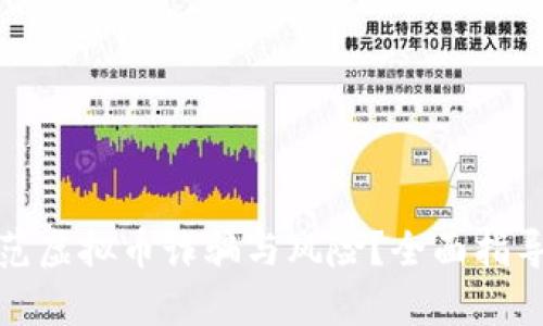 如何有效防范虚拟币诈骗与风险？全面指导与实用策略