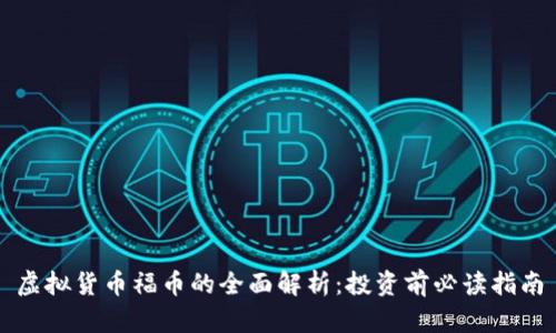 虚拟货币福币的全面解析：投资前必读指南