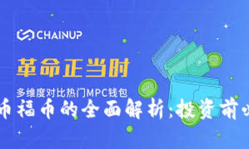 虚拟货币福币的全面解析：投资前必读指南