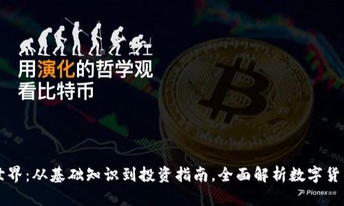 虚拟币世界：从基础知识到投资指南，全面解析数字货币的未来
