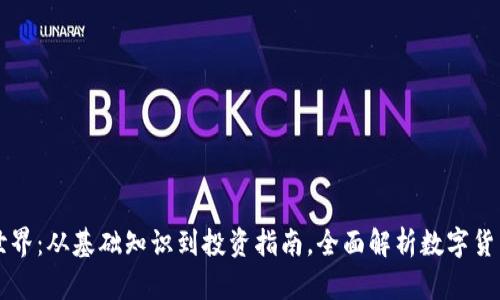 虚拟币世界：从基础知识到投资指南，全面解析数字货币的未来