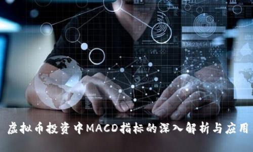 虚拟币投资中MACD指标的深入解析与应用