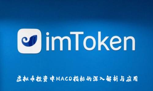 虚拟币投资中MACD指标的深入解析与应用