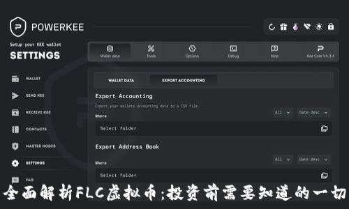   
全面解析FLC虚拟币：投资前需要知道的一切