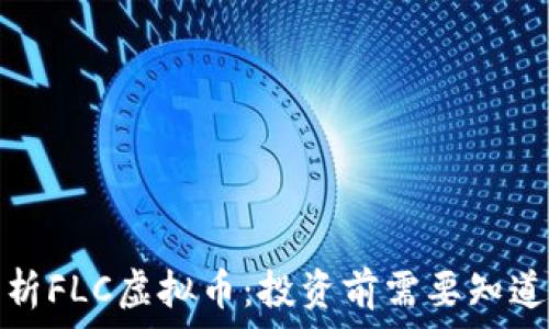   
全面解析FLC虚拟币：投资前需要知道的一切