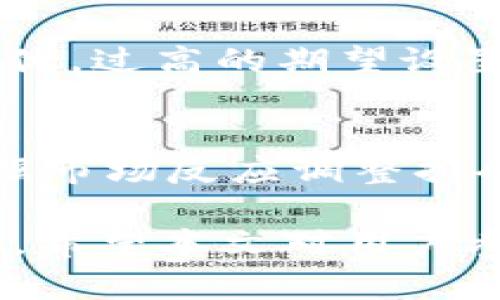 baioti2021年虚拟币空投的全面分析与投资指南/baioti
虚拟币, 空投, 投资, 加密货币, 区块链/guanjianci

在2021年，虚拟币空投成为了一种受欢迎的市场现象，吸引了众多投资者和加密货币爱好者的关注。空投意味着项目方将免费的虚拟货币分发给用户，通常是为了推广新的区块链项目或者增加现有项目的用户基础。本文将详细分析2021年的虚拟币空投的特点、优势和潜在风险，并给出投资建议。同时，我们将解答6个与虚拟币空投相关的重要问题，帮助用户更好地理解这一市场。

虚拟币空投的定义与背景
虚拟币空投是区块链项目的一种市场推广策略，其主要目的是通过向用户免费分发代币来吸引更多人参与项目。一些项目会在上市前进行空投，以测试他们的智能合约和平台的稳定性，另一些则是为了让更多投资者了解其项目。自比特币和以太坊等早期项目起，空投就成为了加密货币生态系统的一部分。

在2021年，随着加密货币市场的持续火热，出现了很多新的虚拟币项目，这些项目纷纷采取空投方式来迅速吸引用户和资金。用户只需完成一些简单的任务，如关注社交媒体、加入社区群组或分享项目内容等，就可以获得空投的代币。这一策略不仅帮助项目方提升了知名度，同时也为投资者提供了低风险获得新代币的机会。

空投的类型与流程
虚拟币空投主要有两种类型：例行空投和活动空投。

例行空投通常是固定的时间间隔内进行，项目方会在某个特定的时间将代币分发给符合条件的用户。这种类型的空投通常要求用户在项目的官方网站注册，并完成相应的KYC（了解你的客户）流程。由于其规则相对明确，很多用户对参与这类空投持开放态度。

而活动空投则更加灵活，可能是为了庆祝某个节日，软件发布或项目达到一定里程碑而随机进行。这样的空投方式通常需要用户参与某些活动，来提高项目的曝光率。例如，用户可能需要参与社交媒体活动，特定的交易活动或其他形式的互动。

参与空投的准备工作
想要参与虚拟币空投的用户需要做好以下准备：

首先，创建一个合适的数字钱包是参与空投的前提。在选择钱包时，建议选择支持ERC-20或者其他相关代币的热门钱包，以确保可以接收不同类型的空投。此外，用户需要确保钱包的私钥安全，不要透露给任何人，以保护自己的资产。

其次，用户需关注相关的社交媒体渠道，包括Twitter、Telegram和Discord等。这些平台是获取空投信息的主要渠道，许多项目会通过这些渠道发布最新的空投活动。如果能够及时获取信息，参与各种空投活动的机会将会大大增加。

最后，了解每个空投的参与条件也至关重要。有些空投会对用户的地区、交易历史或其他因素设置限制。因此，在参与空投之前，务必仔细阅读项目的规则和要求，确保自己符合条件。

2021年热门的空投项目
2021年，不少项目通过空投获得了极大的关注与成功。其中一些热门的空投项目包括：

1. **Uniswap：** 在Uniswap V3上线之际，项目方向早期的流动性提供者发放了空投，吸引了大量用户的参与。他们通过质押LP代币，可以获得额外的UNI奖励。

2. **1inch：** 作为去中心化交易聚合器，1inch在其平台上线后的几个月内进行了多轮空投，旨在吸引流动性和用户。参与者通过完成任务获利，增强了平台的用户基础和市场认可度。

3. **AAVE：** AAVE在其治理代币的发布中进行了一次空投，符合条件的早期用户将自动收到相应的代币，相当于一种奖励机制，促进了用户的长期忠诚度。

虚拟币空投的优势与风险
尽管虚拟币空投还有许多优点，但也伴随着一些风险。

优点方面，首先，用户可以通过空投获得免费的加密资产，这是参与新项目的一种低风险方式。此外，成功参与空投还能够为用户带来潜在的投资收益，特别是当所获得的代币在市场上受到高度追捧时。

风险方面，市场上也可能存在假冒项目的空投，参与此类空投可能会导致用户隐私泄露或资金损失。此外，用户也需警惕某些空投活动可能存在的法律风险，确保所参与的项目合法合规。

未来虚拟币空投的走势
在未来，虚拟币空投的形态和规则可能会发生变化。随着市场的不断发展，高风险的空投项目将逐渐被取代，出现更多合规合法的项目，这将会促进整个行业的健康发展。此外，技术的进步也可能为空投带来更多的创新方式，如利用区块链跟踪用户行为等。

常见问题解答
问题一：如何选择值得参与的空投项目？
选择空投项目需要综合考虑多个因素，包括项目的团队背景、社区活跃度、产品的真正价值等。首先，考察项目团队，确认其专业性和行业经验，避免参与虚假项目。其次，项目的社区活跃度是判断项目潜力的重要指标，了解社交媒体的用户反馈和讨论可获得社区的真实声音。最后，理性的分析项目的商业模式和实际应用场景，选择那些能够解决现实问题或有长期价值的项目参与空投，将为投资者带来更大的回报。

问题二：参与空投是否需要支付费用？
一般来说，真正的空投项目是不需要用户支付任何费用的。如果需要支付某种费用，用户需谨慎对待，因为这可能是骗局。大多数正规项目会要求用户完成某些简单的任务，如推广项目或者在社交媒体上关注和分享，而不是直接向用户收取费用。用户应保持警惕，确保所参与的空投项目具有公信力和合法性。

问题三：空投获得的代币是否能立即交易？
空投获得的代币是否可以立即交易，主要取决于项目方的规定和上市安排。许多项目在代币空投后会有一段锁仓期，即在一定时间内用户无法出售其代币。此外，市场供求关系也会影响交易的流动性。在参与空投之前，用户应当了解代币的锁仓期限以及对应的上市计划，以合理安排投资策略。

问题四：如何确保自己参与的空投是安全的？
确保空投安全的第一步是进行充分的尽职调查，确认项目方的真实身份和合法性，读取社区反馈以及项目历史等至关重要。此外，用户应避免提供个人敏感信息如私钥或助记词，以防止财产损失。此外，使用官方发布的社交媒体链接和信息也是确保安全的有效方式。定期检查合约地址以及根据社区提供的信息核实空投的真实性也是防止欺诈的好方法。

问题五：空投代币的价值会不会波动？
空投代币的价值波动是加密市场的一个常见现象。一旦代币上线交易平台，其价值受到市场供求影响，可能会出现大幅波动。用户需要有心理准备，尤其是在市场波动较大时，代币价格可能会剧烈起伏。过高的期望设置或过于频繁的交易行为可能会导致亏损，因此，建议用户具备基本的市场知识并做合适的风险管理和资产配置。

问题六：如何利用空投机会投资组合？
用户可以利用空投作为投资组合的一种策略。通过参与不同的空投项目，用户可以低成本地多样化其加密资产组合。如果其中某个项目上升幅度较大，用户可以考虑将其纳入正式投资组，也可以根据市场反应调整持仓。此外，参与空投的同时保持对市场动态的关注，及时调整投资策略也是投资组合的重要方面。合理利用空投能够帮助用户更好地在加密市场中寻找机会。

综上所述，2021年虚拟币空投不仅为用户提供了投资新方式，也为各类项目拓展了用户基础。虽然在参与过程中可能会遇到风险，但通过审慎的选择和适当的策略，可以在这一领域获得潜在的收益。希望本文对用户参与虚拟币空投有所帮助，提升大家的投资智慧。