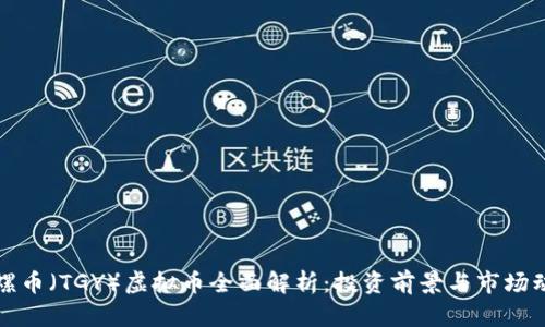 陀螺币（TGY）虚拟币全面解析：投资前景与市场动态