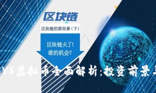 陀螺币（TGY）虚拟币全面解析：投资前景与市场动态