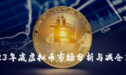 2023年底虚拟币市场分析与减仓策略