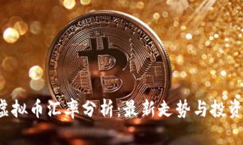 TRC虚拟币汇率分析：最新走势与投资策略