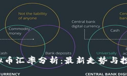 TRC虚拟币汇率分析：最新走势与投资策略