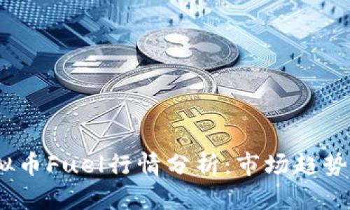 2023年虚拟币Fuel行情分析：市场趋势与投资策略
