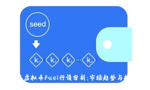 2023年虚拟币Fuel行情分析：市场趋势与投资策略