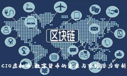 CIO虚拟币：数字货币的未来与市场潜力分析
