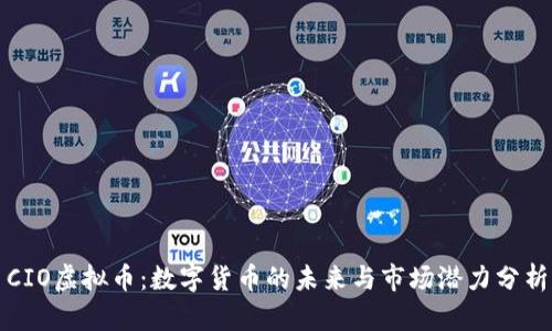 CIO虚拟币：数字货币的未来与市场潜力分析
