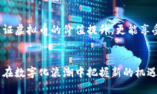 biao ti/biao ti荣耀社区虚拟币-理解、应用与展望/biao ti

荣耀社区, 虚拟币, 区块链, 数字资产, 用户互动/guanjianci

引言
近年来，随着区块链技术的迅速发展，虚拟币的应用也不断拓展。荣耀社区首页就是其创新实践的一部分，旨在通过虚拟币增强用户的社区体验。虚拟币不仅可以转化为现实中的经济价值，还能极大地促进用户之间的互动，提高社区的活跃度。本文将深入探讨荣耀社区虚拟币的概念、应用场景以及相关注意事项。

什么是荣耀社区虚拟币？
荣耀社区虚拟币是一种所属社区内的数字资产，主要用于激励社区成员参与互动、交流和贡献内容。参与者通过贡献优质内容、拉新或者完成特定任务等方式获得虚拟币。荣耀社区旨在通过这种经济激励，促进用户活跃度，提升整个社区的生态环境。

荣耀社区虚拟币的功能和应用
荣耀社区虚拟币具有多种功能，具体包括但不限于：交易、兑换、参与投票、获取专属权益等。

h41. 交易功能/h4
用户可以使用荣耀社区虚拟币进行社区内部的交易，例如购买社区内的虚拟物品、服务或者升级特权。这一功能不仅提升了用户的参与积极性，还为社区创造了经济流动性。

h42. 兑换激励/h4
通过参与社区活动，用户可以获得虚拟币作为奖励。这些虚拟币可以兑换成其他数字资产或现实中的商品，进一步增强用户的消费欲望。

h43. 投票权利/h4
在某些社区决策中，用户可以使用虚拟币参与投票，彰显其在社区中的声音。这一机制保证了社区决策的民主性，有效提高了用户的参与感和归属感。

h44. 专属权益/h4
使用虚拟币的用户可以获得一些专属权益，例如优先参与活动、获得社区特定的信息等。这种权利分配机制可以有效提升用户的忠诚度。

h45. 社区发展支持/h4
荣耀社区还可以利用虚拟币融资，用于社区的持续发展与创新项目的启动。这一机制也能够吸引更多的投资者与开发者参与到社区生态中来。

如何获取荣耀社区虚拟币？
获取荣耀社区虚拟币的方法多种多样，适合不同类型的用户。

h41. 内容创作/h4
用户通过在社区内创造高质量的内容（如文章、视频等）来获得相应的虚拟币奖励。这种模式鼓励更多用户参与到社区的平台中，提高整体内容质量。

h42. 社区活动/h4
社区定期举办各种活动，参与者完成任务后，可以获得虚拟币。活动形式包括但不限于线上挑战赛、答题活动等。

h43. 邀请好友/h4
用户可以通过邀请其他用户加入荣耀社区，来获得推荐奖励。这种激励机制不仅能拉动用户增长，还能增强社区的凝聚力。

h44. 完成问卷调查/h4
社区偶尔会推出问卷调查，收集用户反馈以促进改进。参与调查的用户会获得虚拟币奖励，旨在增强用户对社区变化的参与意识。

h45. 特定决策参与/h4
一些重要的社区决策可能设定参与条件，只有持有一定数量虚拟币的用户才能参与。通过这样的方式，用户会被鼓励持有和使用虚拟币。

使用荣耀社区虚拟币时需要注意的事项
尽管虚拟币的使用带来了许多便利，但用户在使用过程中也需留意一些事项。

h41. 价值波动/h4
虚拟币市场的价格波动性较大，因此用户在使用或持有虚拟币时，应合理评估市场动态及可能的风险。

h42. 安全性/h4
用户需要采取必要的安全措施，保护好个人账户及虚拟币资产，不轻易透露个人隐私及密码，以防止资产丢失。

h43. 使用场景限制/h4
荣耀社区虚拟币仅适用于社区内的特定场景，用户切勿期望可以在其他场所大范围使用。

h44. 法律合规/h4
虚拟币相关的法律法规仍在不断完善，用户在参与虚拟币交易及应用时，应关注相关法律政策，以免造成不必要的法律风险。

h45. 社区治理/h4
了解社区治理结构，理清虚拟币在社区中所占的权重，参与负责的决策，以避免对社区规则的误解和违反。

可能的相关问题

h41. 为什么要采用虚拟币而不是传统货币？/h4
虚拟币相较于传统货币，有其独特的优势，如去中心化、透明性高、交易速度快等。这些特点使得虚拟币在现代数字化社会中更具吸引力。此外，通过虚拟币，用户可以享受更低的交易成本和更高的安全性。

h42. 如何提升自己在荣耀社区的活跃度？/h4
用户可以通过积极参与讨论、分享高质量内容、主动完成社区任务等方式，提高自己在社区中的活跃度。达到一定活跃标准后，用户不仅可能获得更多虚拟币，还可能获得社区的认可和地位提升。

h43. 如何评估虚拟币的价值？/h4
虚拟币的价值多受到市场供求关系、用户认可度、社区活动等多方面因素影响。用户可通过技术分析、市场观察、社区用户反馈等多重方式来全面评估虚拟币的潜在价值。

h44. 荣耀社区虚拟币会面临哪些风险？/h4
用户需要面临的风险主要包括市场风险、流动性风险以及政策风险等。在虚拟币市场中，价格波动剧烈，用户可能将面临较大的盈利和亏损风险。为了降低风险，用户需谨慎投资并多做调查。

h45. 怎样增加自己获得虚拟币的机会？/h4
用户可以通过多参与社区活动、创造高质量内容、积极参加投票等方式，来增加自己获得虚拟币的机会。保持活跃和创新思维将帮助用户抓住更多的机会。

h46. 对未来荣耀社区虚拟币的发展有何期待？/h4
未来，荣耀社区虚拟币的发展可以向更广泛的场景扩展，例如与其他平台的互通、实现智能合约及更高级的应用场景等。用户在未来不仅会见证虚拟币的价值提升，更能享受到更加丰富的社区体验。

结语
荣耀社区虚拟币的出现，为用户提供了一个全新的互动和创造平台。通过对虚拟币的深入理解，用户不仅能够在社区中获得更多收益，更可以在数字化浪潮中把握新的机遇与挑战。