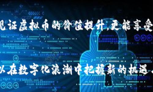 biao ti/biao ti荣耀社区虚拟币-理解、应用与展望/biao ti

荣耀社区, 虚拟币, 区块链, 数字资产, 用户互动/guanjianci

引言
近年来，随着区块链技术的迅速发展，虚拟币的应用也不断拓展。荣耀社区首页就是其创新实践的一部分，旨在通过虚拟币增强用户的社区体验。虚拟币不仅可以转化为现实中的经济价值，还能极大地促进用户之间的互动，提高社区的活跃度。本文将深入探讨荣耀社区虚拟币的概念、应用场景以及相关注意事项。

什么是荣耀社区虚拟币？
荣耀社区虚拟币是一种所属社区内的数字资产，主要用于激励社区成员参与互动、交流和贡献内容。参与者通过贡献优质内容、拉新或者完成特定任务等方式获得虚拟币。荣耀社区旨在通过这种经济激励，促进用户活跃度，提升整个社区的生态环境。

荣耀社区虚拟币的功能和应用
荣耀社区虚拟币具有多种功能，具体包括但不限于：交易、兑换、参与投票、获取专属权益等。

h41. 交易功能/h4
用户可以使用荣耀社区虚拟币进行社区内部的交易，例如购买社区内的虚拟物品、服务或者升级特权。这一功能不仅提升了用户的参与积极性，还为社区创造了经济流动性。

h42. 兑换激励/h4
通过参与社区活动，用户可以获得虚拟币作为奖励。这些虚拟币可以兑换成其他数字资产或现实中的商品，进一步增强用户的消费欲望。

h43. 投票权利/h4
在某些社区决策中，用户可以使用虚拟币参与投票，彰显其在社区中的声音。这一机制保证了社区决策的民主性，有效提高了用户的参与感和归属感。

h44. 专属权益/h4
使用虚拟币的用户可以获得一些专属权益，例如优先参与活动、获得社区特定的信息等。这种权利分配机制可以有效提升用户的忠诚度。

h45. 社区发展支持/h4
荣耀社区还可以利用虚拟币融资，用于社区的持续发展与创新项目的启动。这一机制也能够吸引更多的投资者与开发者参与到社区生态中来。

如何获取荣耀社区虚拟币？
获取荣耀社区虚拟币的方法多种多样，适合不同类型的用户。

h41. 内容创作/h4
用户通过在社区内创造高质量的内容（如文章、视频等）来获得相应的虚拟币奖励。这种模式鼓励更多用户参与到社区的平台中，提高整体内容质量。

h42. 社区活动/h4
社区定期举办各种活动，参与者完成任务后，可以获得虚拟币。活动形式包括但不限于线上挑战赛、答题活动等。

h43. 邀请好友/h4
用户可以通过邀请其他用户加入荣耀社区，来获得推荐奖励。这种激励机制不仅能拉动用户增长，还能增强社区的凝聚力。

h44. 完成问卷调查/h4
社区偶尔会推出问卷调查，收集用户反馈以促进改进。参与调查的用户会获得虚拟币奖励，旨在增强用户对社区变化的参与意识。

h45. 特定决策参与/h4
一些重要的社区决策可能设定参与条件，只有持有一定数量虚拟币的用户才能参与。通过这样的方式，用户会被鼓励持有和使用虚拟币。

使用荣耀社区虚拟币时需要注意的事项
尽管虚拟币的使用带来了许多便利，但用户在使用过程中也需留意一些事项。

h41. 价值波动/h4
虚拟币市场的价格波动性较大，因此用户在使用或持有虚拟币时，应合理评估市场动态及可能的风险。

h42. 安全性/h4
用户需要采取必要的安全措施，保护好个人账户及虚拟币资产，不轻易透露个人隐私及密码，以防止资产丢失。

h43. 使用场景限制/h4
荣耀社区虚拟币仅适用于社区内的特定场景，用户切勿期望可以在其他场所大范围使用。

h44. 法律合规/h4
虚拟币相关的法律法规仍在不断完善，用户在参与虚拟币交易及应用时，应关注相关法律政策，以免造成不必要的法律风险。

h45. 社区治理/h4
了解社区治理结构，理清虚拟币在社区中所占的权重，参与负责的决策，以避免对社区规则的误解和违反。

可能的相关问题

h41. 为什么要采用虚拟币而不是传统货币？/h4
虚拟币相较于传统货币，有其独特的优势，如去中心化、透明性高、交易速度快等。这些特点使得虚拟币在现代数字化社会中更具吸引力。此外，通过虚拟币，用户可以享受更低的交易成本和更高的安全性。

h42. 如何提升自己在荣耀社区的活跃度？/h4
用户可以通过积极参与讨论、分享高质量内容、主动完成社区任务等方式，提高自己在社区中的活跃度。达到一定活跃标准后，用户不仅可能获得更多虚拟币，还可能获得社区的认可和地位提升。

h43. 如何评估虚拟币的价值？/h4
虚拟币的价值多受到市场供求关系、用户认可度、社区活动等多方面因素影响。用户可通过技术分析、市场观察、社区用户反馈等多重方式来全面评估虚拟币的潜在价值。

h44. 荣耀社区虚拟币会面临哪些风险？/h4
用户需要面临的风险主要包括市场风险、流动性风险以及政策风险等。在虚拟币市场中，价格波动剧烈，用户可能将面临较大的盈利和亏损风险。为了降低风险，用户需谨慎投资并多做调查。

h45. 怎样增加自己获得虚拟币的机会？/h4
用户可以通过多参与社区活动、创造高质量内容、积极参加投票等方式，来增加自己获得虚拟币的机会。保持活跃和创新思维将帮助用户抓住更多的机会。

h46. 对未来荣耀社区虚拟币的发展有何期待？/h4
未来，荣耀社区虚拟币的发展可以向更广泛的场景扩展，例如与其他平台的互通、实现智能合约及更高级的应用场景等。用户在未来不仅会见证虚拟币的价值提升，更能享受到更加丰富的社区体验。

结语
荣耀社区虚拟币的出现，为用户提供了一个全新的互动和创造平台。通过对虚拟币的深入理解，用户不仅能够在社区中获得更多收益，更可以在数字化浪潮中把握新的机遇与挑战。
