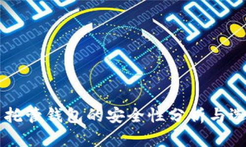 虚拟币托管钱包的安全性分析与选择指南