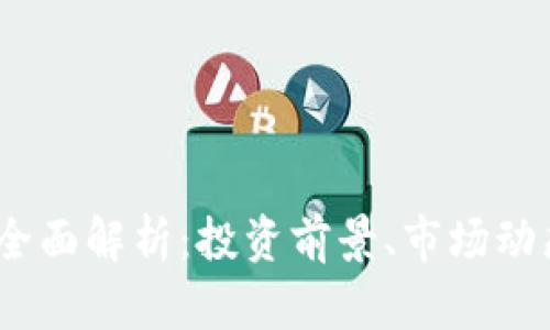 EDCC虚拟币全面解析：投资前景、市场动态与未来挑战