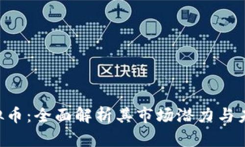 YOU虚拟币：全面解析其市场潜力与未来走势