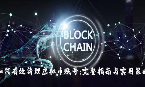 如何有效清理虚拟币账号：完整指南与实用策略