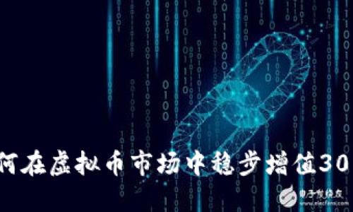 如何在虚拟币市场中稳步增值30万？