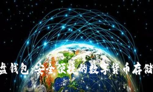 虚拟币U盘钱包：安全便捷的数字货币存储解决方案
