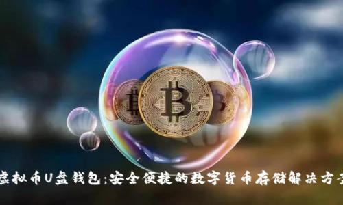 虚拟币U盘钱包：安全便捷的数字货币存储解决方案