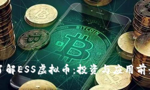 深入了解ESS虚拟币：投资与应用前景分析