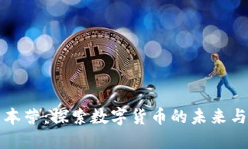 虚拟币大本营：探索数字货币的未来与投资机会