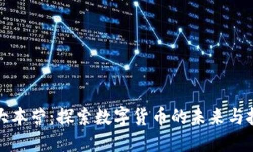 虚拟币大本营：探索数字货币的未来与投资机会