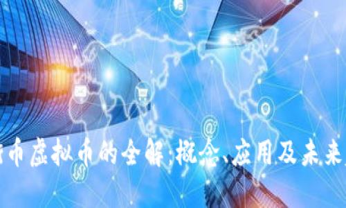 平衡币虚拟币的全解：概念、应用及未来趋势